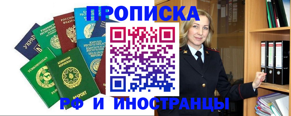 прописка для работы в Чите