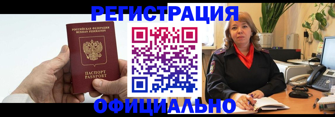 прописка гарантия в Чите