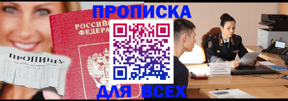 прописка 2025 в Чите